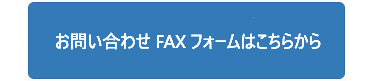 お問い合せFAXシート